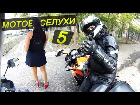 Видео: МОТОВЕСЕЛУХИ 5: ВСЕ МУЖИКИ ТАКИЕ | Мото приколы