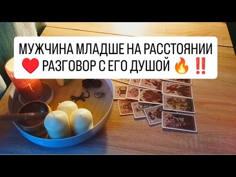 Видео: МУЖЧИНА МЛАДШЕ НА РАССТОЯНИИ ♥️✨‼️ РАЗГОВОР С ЕГО ДУШОЙ 🔥👩‍❤️‍👨🌞‼️