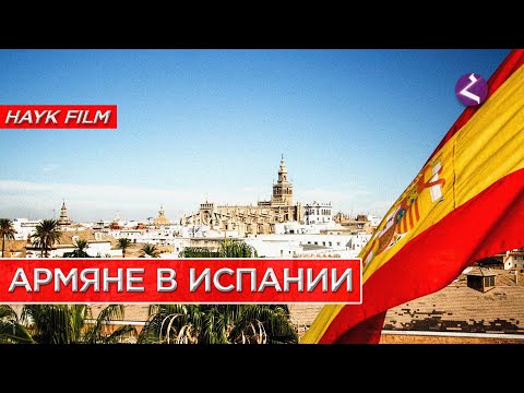 Видео: Армяне в Испании/HAYK media