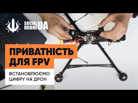Видео: Цифра для FPV: встановлення, налаштування, бінд. Інструкція від #SocialDroneUA