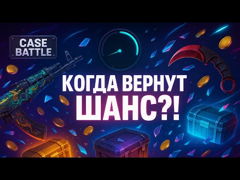 Видео: КОГДА ВЕРНУТ ШАНС?! 99% МИМО — ПРОБУЮ НОВЫЕ ТАКТИКИ И СТАВКИ В CASE BATTLE | КЕЙС БАТЛ