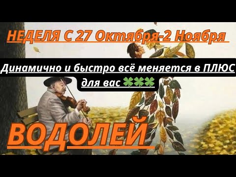 Видео: ВОДОЛЕЙ ♒️ ТАРОСКОП С 27 ОКТЯБРЯ-2 НОЯБРЯ/2025 от Alisa Belial.