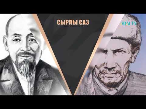Видео: СЫРЛЫ САЗ. Сыр өңірінің жыршылық мектебі
