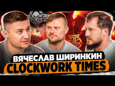 Видео: Вячеслав Ширинкин - группа Clockwork Times (CWT) \ Околофутбол и конфликты с Музыкантами.