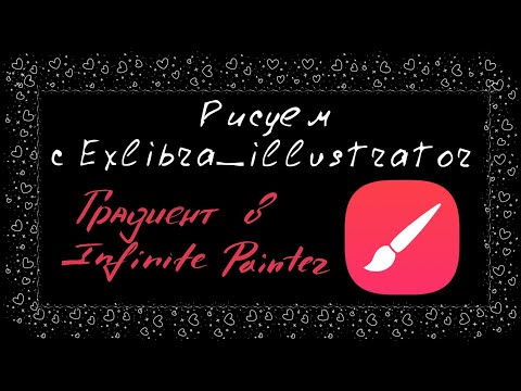 Видео: Как сделать градиент в программе Infinite painter