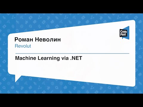 Видео: #Backend, Роман Неволин, Machine Learning via .NET