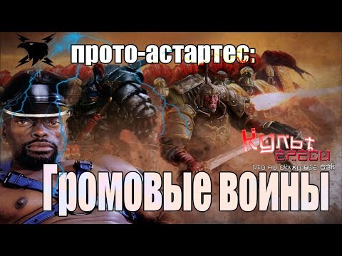 Видео: ГРОМОВЫЕ ВОИНЫ - ПРОТО-АСТАРТЕС (WARHAMMER 40000)
