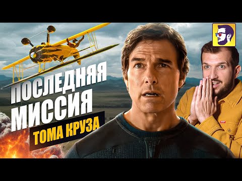 Видео: Миссия невыполнима: Финальная расплата - Том Круз в последней Миссии (обзор новинки и франшизы)