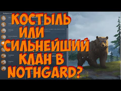 Видео: ГАЙД НА КЛАН МЕДВЕДЯ В NOTHGARD