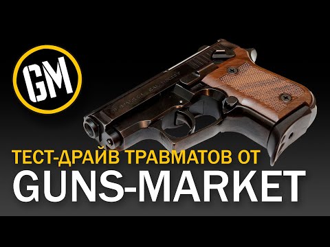 Видео: Тест-драйв травматов от GUNSMARKET!