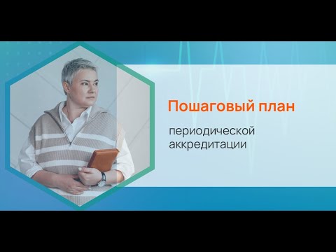 Видео: Пошаговый план периодической аккредитации
