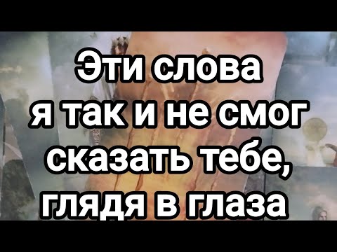 Видео: Эти слова я так и не смог сказать тебе, глядя в глаза!😍💯😥❤️🙏🌞💌