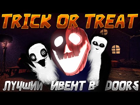 Видео: ПОЧЕМУ ХЭЛЛОУИНСКИЙ ИВЕНТ В DOORS САМЫЙ ЛУЧШИЙ?