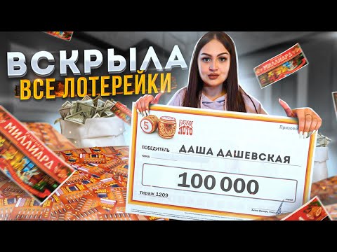 Видео: Вскрыла все ЛОТЕРЕЙНЫЕ БИЛЕТЫ с марафона!  / Сколько ДЕНЕГ я выиграла ?