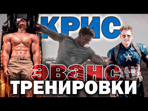 Видео: Тренировки Криса Эванса / Нереальная Трансформация / Капитан Америка / Химик?