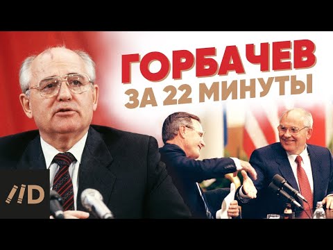 Видео: Горбачев за 22 минуты