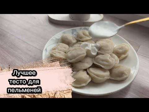 Видео: 🥟ЛУЧШЕЕ ТЕСТО ДЛЯ ПЕЛЬМЕНЕЙ И ВАРЕНИКОВ. Готовится быстро и руки остаются чистыми!