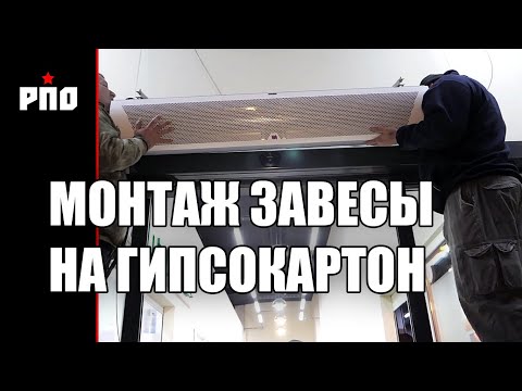 Видео: Как не обрушить тепловую завесу на голову посетителям.