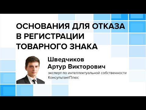 Видео: Основания для отказа в регистрации товарного знака