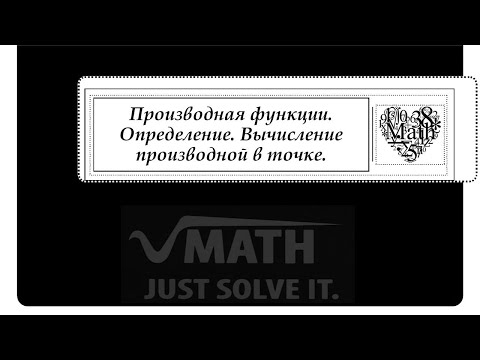 Видео: Производная функции. Определение. Вычисление производной в точке.