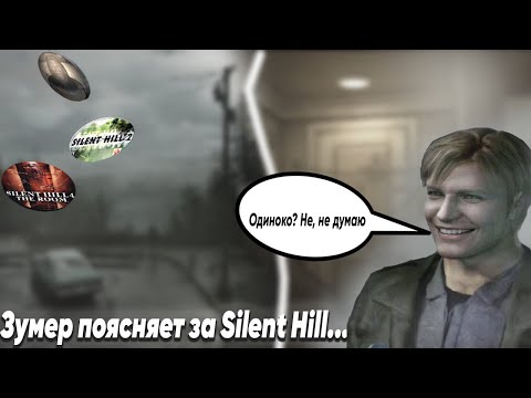 Видео: ЗУМЕР ПОЯСНЯЕТ ЗА SILENT HILL...