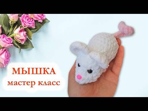Видео: 🐀 Мыша вязаная крючком / Мышка брелок - Мастер Класс
