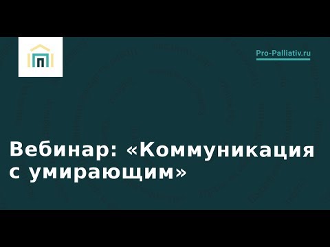 Видео: Лена Андрев: "Коммуникация с умирающим". Вебинар