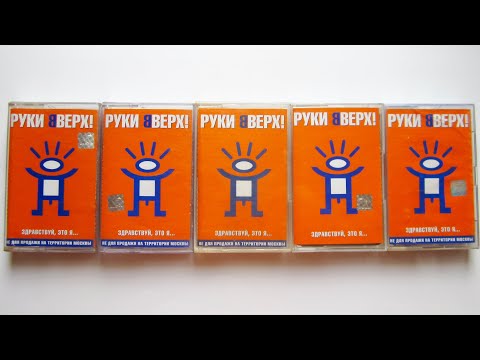 Видео: Руки Вверх! - Здравствуй, Это Я / распаковка и обзор 5 кассет /