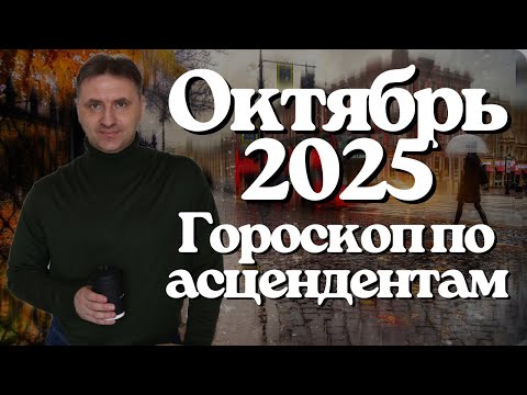 Видео: Самый точный гороскоп на октябрь 2025 для асцендента | Гороскоп на сегодня, неделю, месяц 🗓️