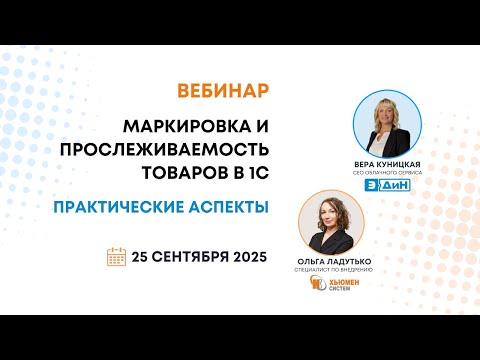 Видео: Вебинар | Маркировка и прослеживаемость товаров в 1С - практические аспекты  | с ЭДиН | 25.09.2025