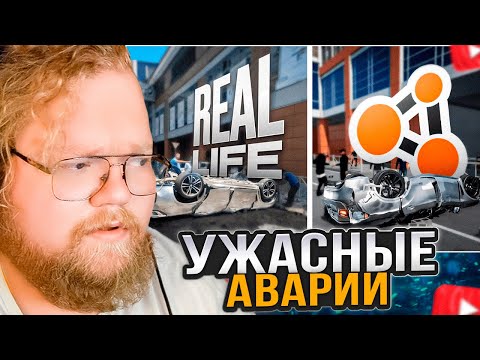 Видео: T2x2 СМОТРИТ: Аварии на реальных событиях в BeamNG.Drive #60