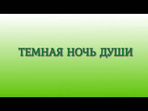 Видео: Темная Ночь Души. Выход из неё.