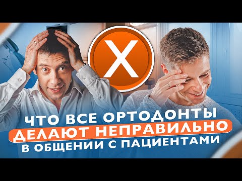 Видео: Страх и недоверие: как наладить контакт с пациентом и стать ортодонтом, которого рекомендуют
