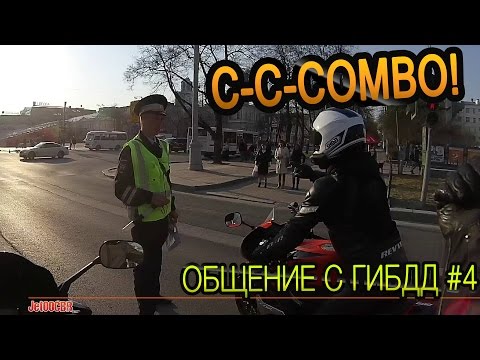 Видео: Общение с ГИБДД #4 Combo! 3 с половиной в одном.