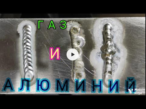 Видео: нужен ли БАЛАНС при tig сварке АЛЮМИНИЯ / как настроить газ для сварки алюминия