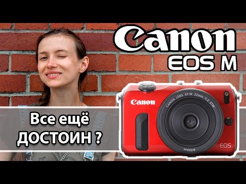 Видео: Большой обзор Canon EOS M. Стоит ли покупать сейчас и для каких задач?