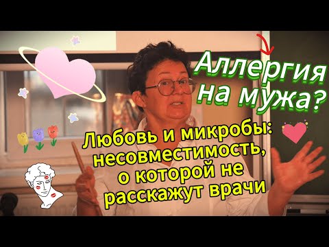 Видео: Аллергия на мужа (партнера) или несовместимость микробиома?