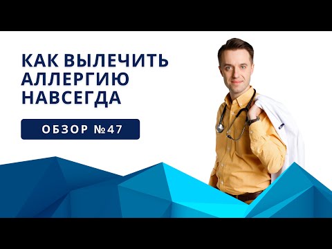 Видео: Как вылечить аллергию навсегда?