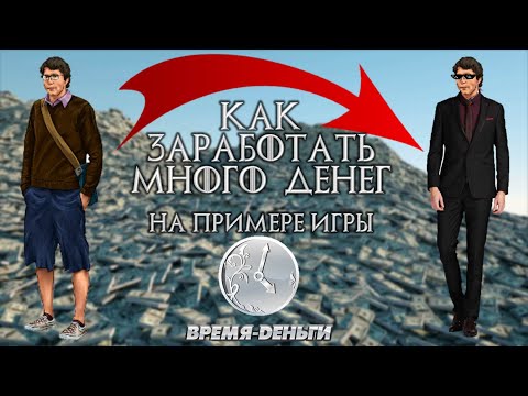 Видео: КАК заработать много денег и СТАТЬ БОГАТЫМ на примере Timeflow