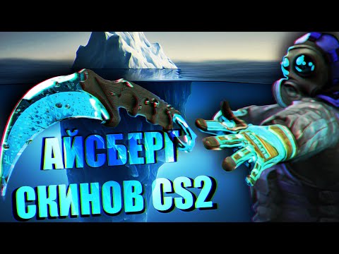 Видео: АЙСБЕРГ СКИНОВ КС2 (И CS GO)