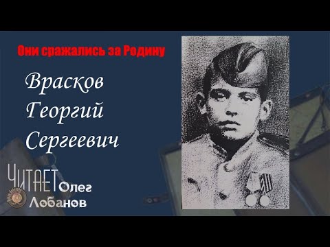 Видео: Врасков Георгий Сергеевич. Они сражались за Родину. Проект Дмитрия Куринного.