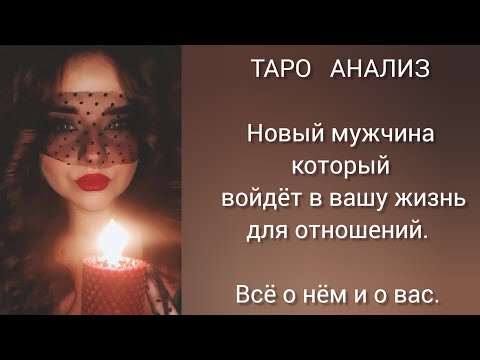 Видео: Новый мужчина для отношений. Кто он? При каких обстоятельствах вы встретитесь? 😉