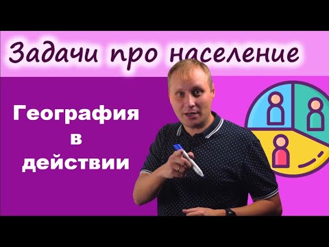 Видео: Естественный, миграционный и общий прирост населения. География в действии!