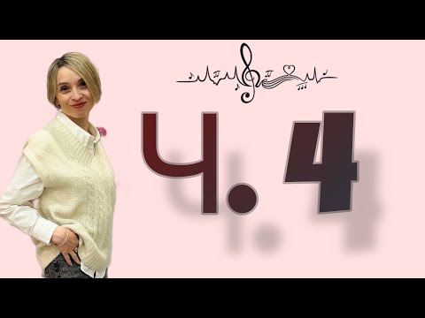 Видео: Інтервали. Чиста кварта(ч. 4)