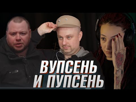 Видео: НА НОЖАХ -- ВУПСЕНЬ И ПУПСЕНЬ