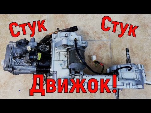 Видео: Застучал движок на скутере! Ремонт!