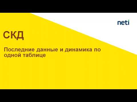 Видео: Последние данные и динамика по одной таблице. Несвязанные наборы данных СКД