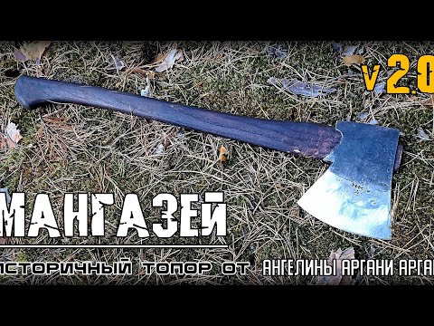 Видео: Топор МАНГАЗЕЙ 2.0 от Ангелины Аргани Аргани. Выживание. Тест №275