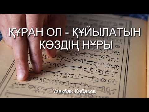 Видео: Құран ол-құйылатын көздің нұры.