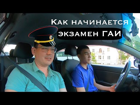 Видео: Как проходит экзамен ГАИ / Как начинается экзамен ГАИ